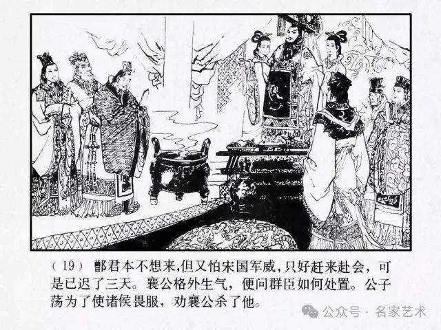 【名品视界】连环画名家名作:东周列国故事之 14《宋襄公》
