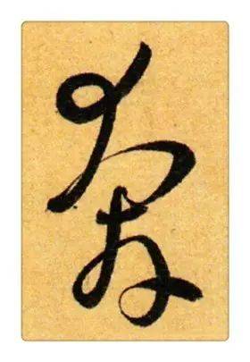 《识草堂》051奔(每天认识一个草书字)