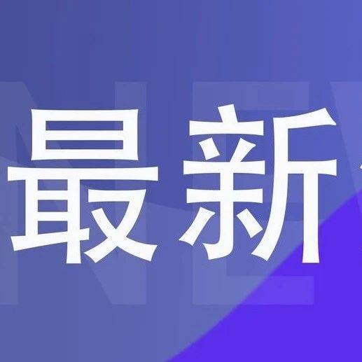 证监会：新增回购方案数量和金额均创历史新高