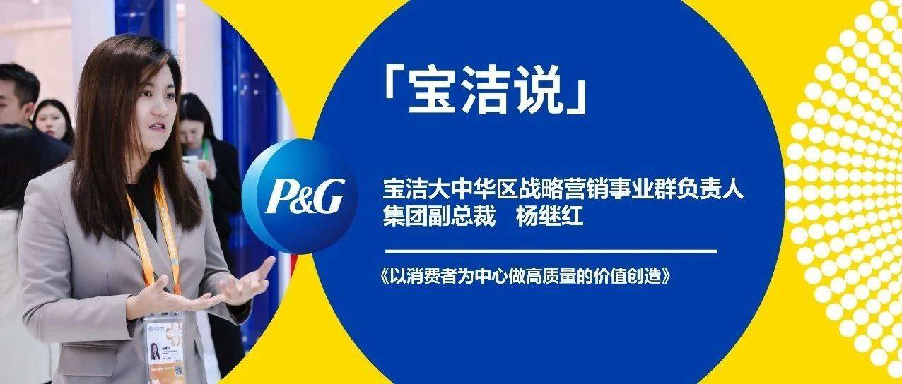 宝洁说丨杨继红：以消费者为中心做高质量的价值创造_产品_创新_的需求