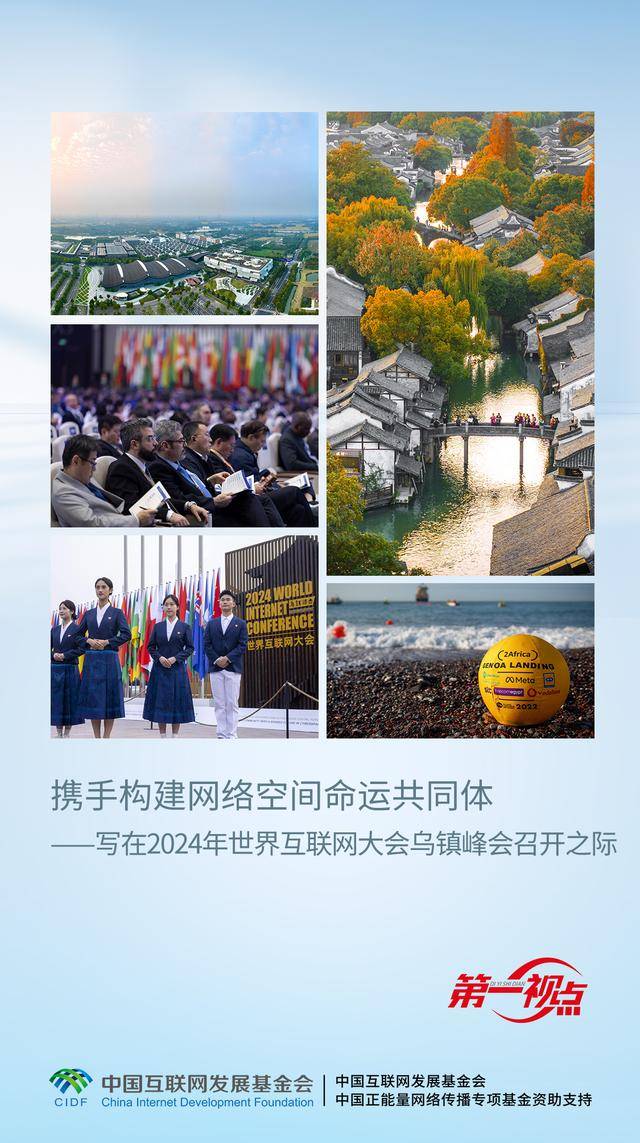 第一视点丨携手构建网络空间命运共同体——写在2024年世界互联网大会乌镇峰会召开之际