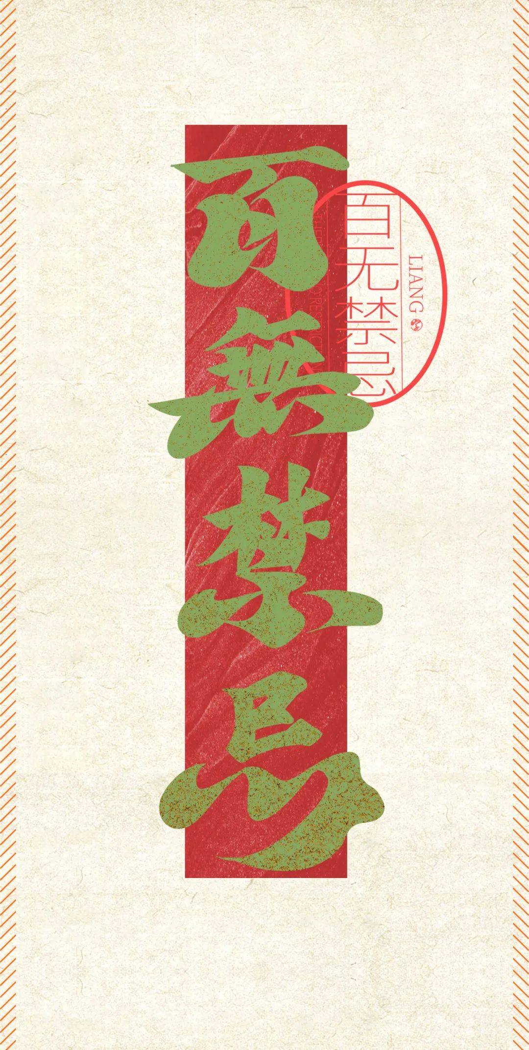 字体帮 每周一字>:百无禁忌 新命题:宠辱不惊