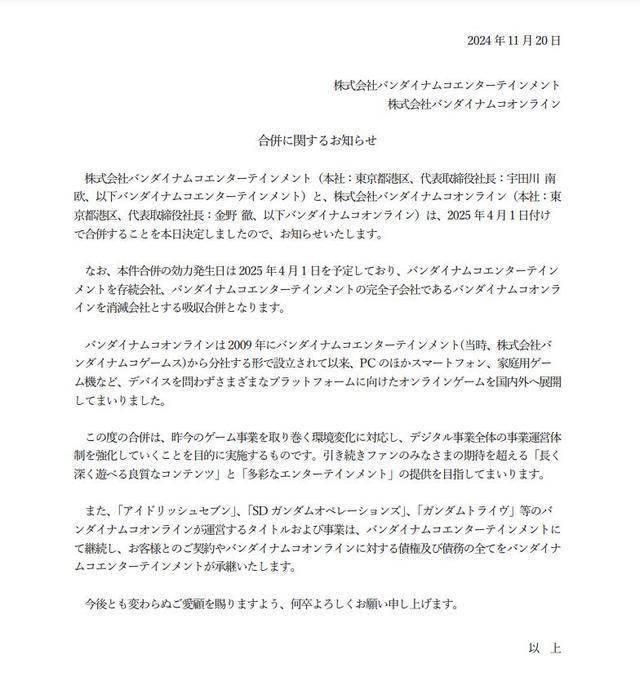 开发商被万代南梦宫吸收合并 蓝色协议 2025年4月1日实施