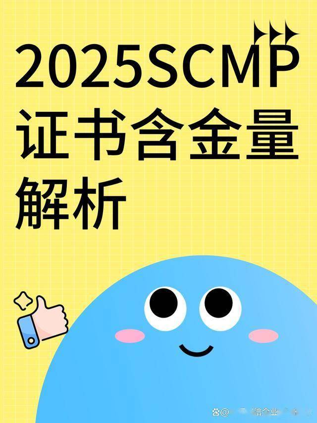 SCMP证书含金量_山东 SCMP 证书报考及含金量解读_SCMP认证考试官网