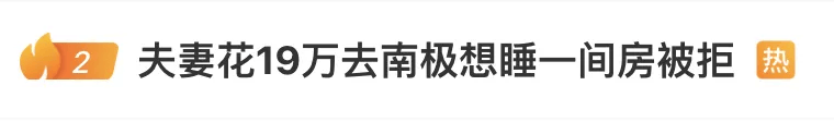 上海夫妻花19万元去南极，被告知：要和陌生人拼床睡！只因少打了一个字？