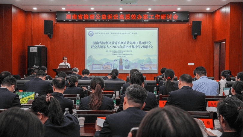 湖南举行检察公益诉讼高质效办案工作研讨会_湘潭_人才_案件