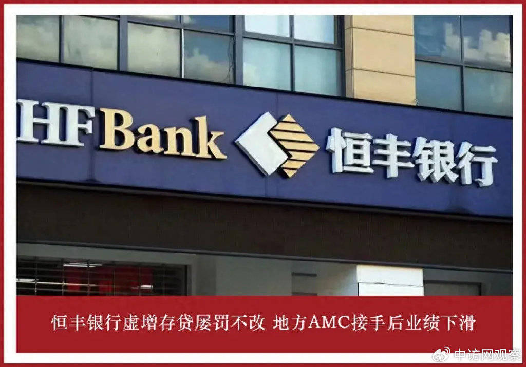 恒丰银行虚增存贷屡罚不改 地方amc接手后业绩下滑