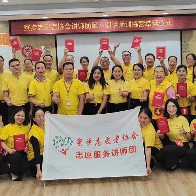 群英斗芳 奔赴美好——寮步志愿者协会讲师团第六期训练营结业