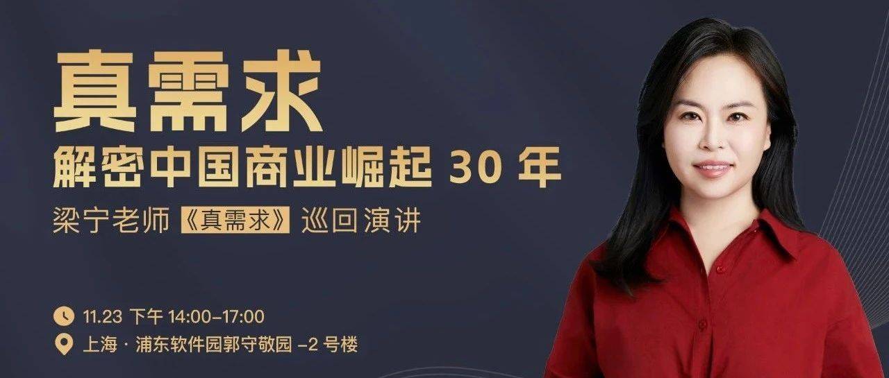 《真需求》演讲(上海站)重磅来袭!梁宁老师 20 句商业箴言抢先看_活动_鲲鹏