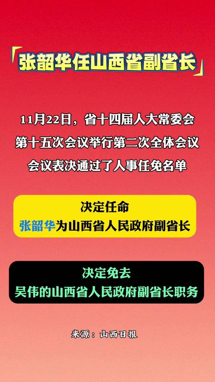 张韶华任山西省副省长