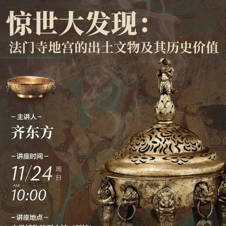 齐东方 | 惊世大发现：法门寺地宫的出土文物及其历史价值_唐代_考古_研究