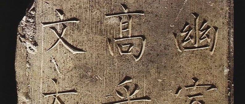 精彩呈现｜柳公权未见拓片和出版物的原刻石，字口清晰锐利_金石_碑刻_书法