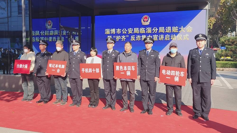 退赃500余万元！淄博市公安局临淄分局退赃大会暨“护齐”反诈集中宣讲启动