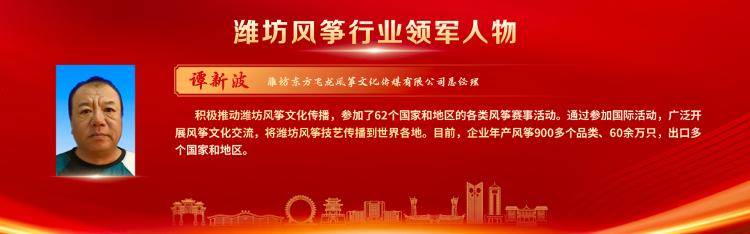 潍坊风筝行业领军人物风采录｜谭新波：匠心不改 跨越山海的风筝情缘