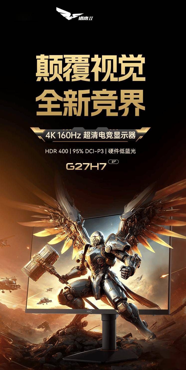 HKC 推出“G27H7”27 英寸显示器：4K 160Hz，1499 元