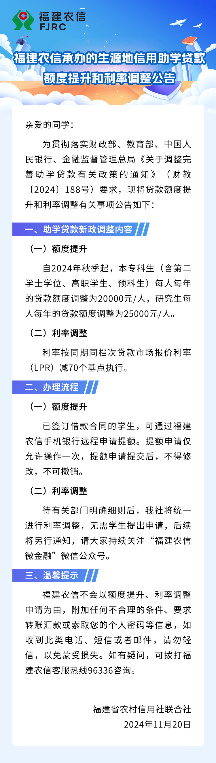 福建农信承办的生源地信用助学贷款额度提升和利率调整公告