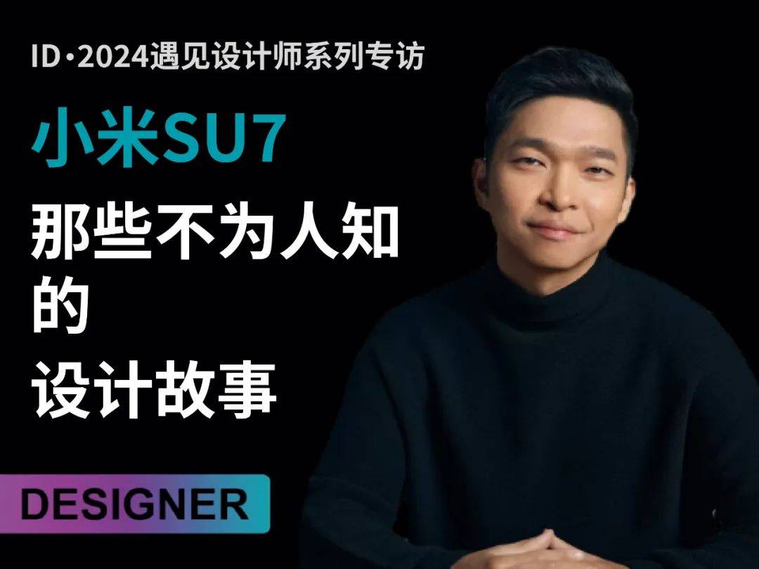 专访 | 小米SU7首席设计师——李田原_汽车_产品_特征