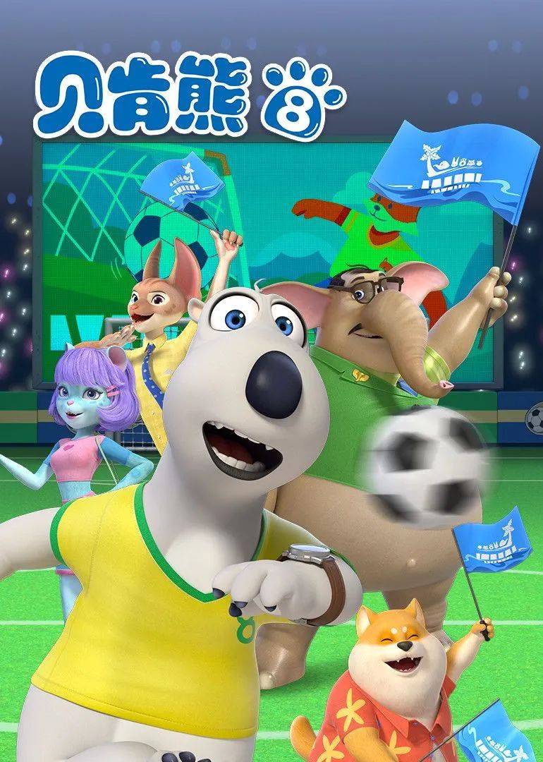 儿童会员 | 《贝肯熊8》欢乐上线,贝肯相伴,水逆退散!