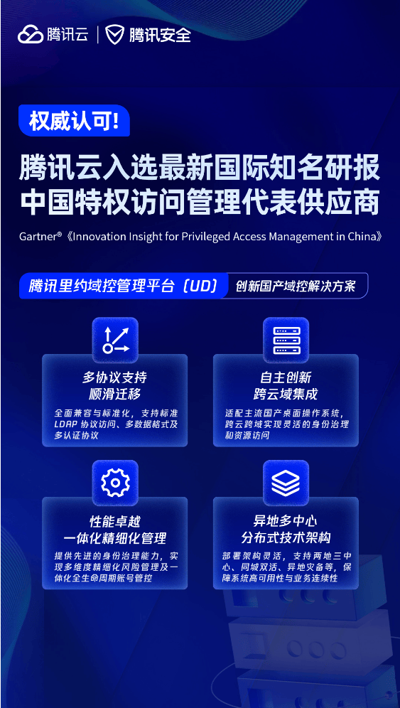 腾讯云入选Gartner《中国PAM（特权访问管理）创新洞察》代表供应商