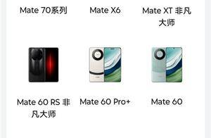 迎接Mate 70！华为Mate 60 RS等将下市：体验店不再陈列