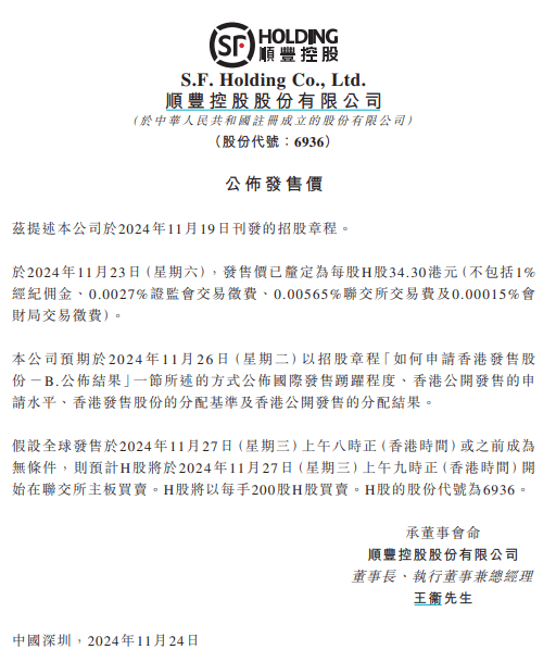 顺丰控股港股IPO定价34.3港元/股！11月27日上市交易