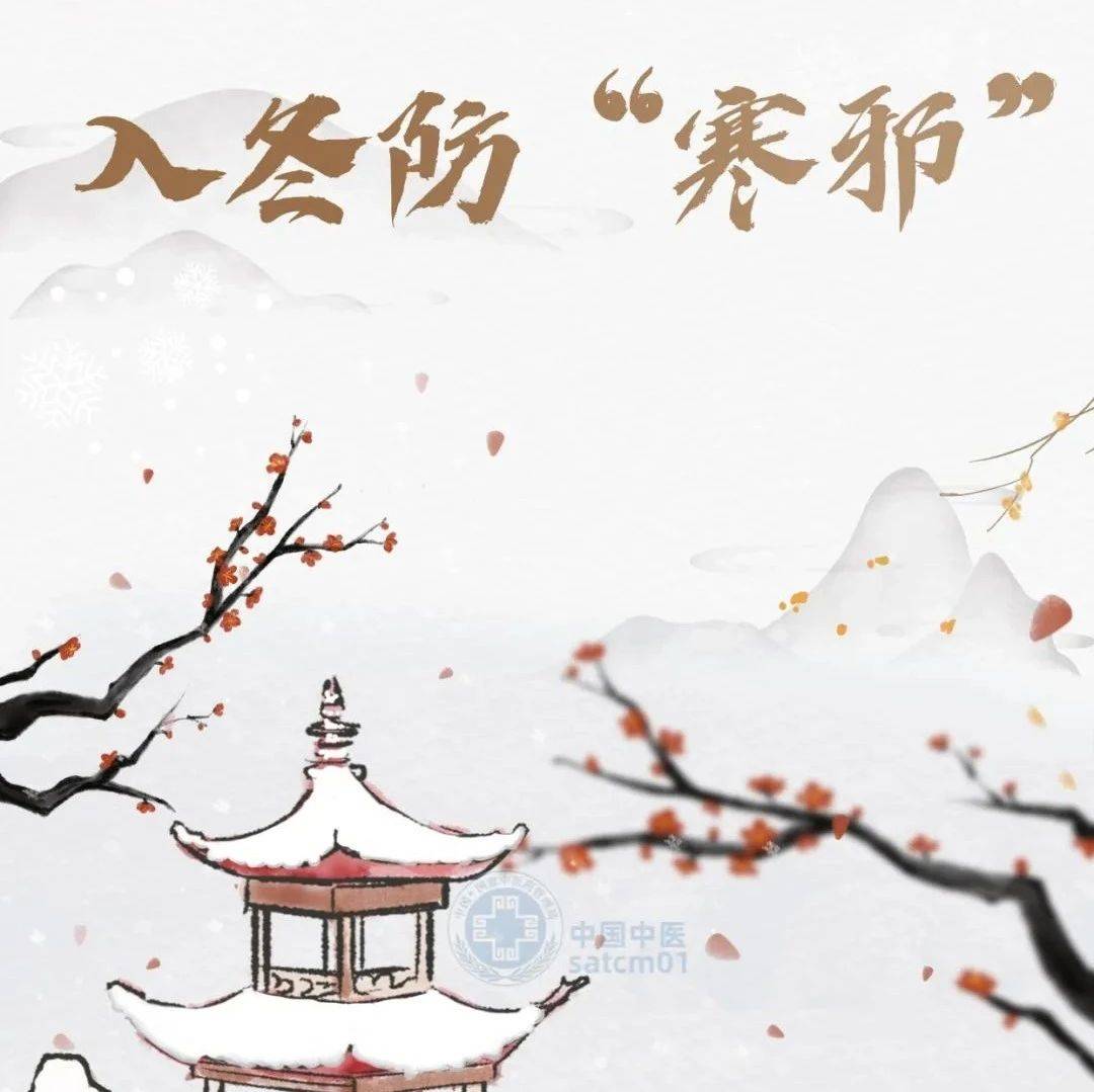 【科普在线】天气渐寒，寒邪由外而入，防止寒邪侵犯身体，牢记“三字经”_侵权_End_邪气
