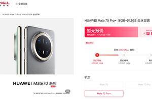 史上最强Mate未发先火！华为Mate 70系列预约超305万人