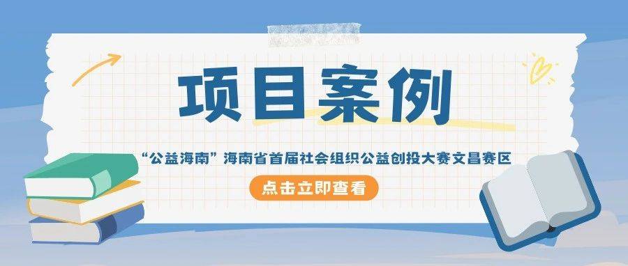 【文昌赛区·公益创投案例】众创圆梦助学工程