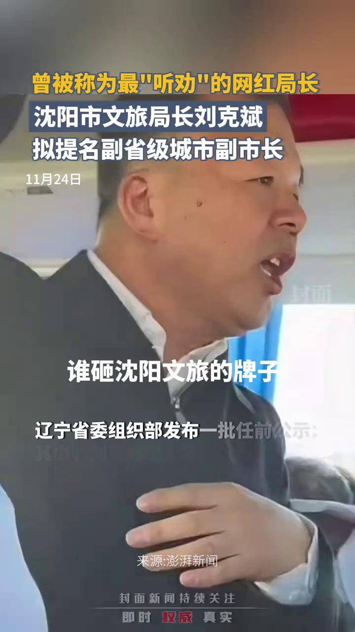 沈阳"网红"文旅局长刘克斌,拟提名副省级城市副市长