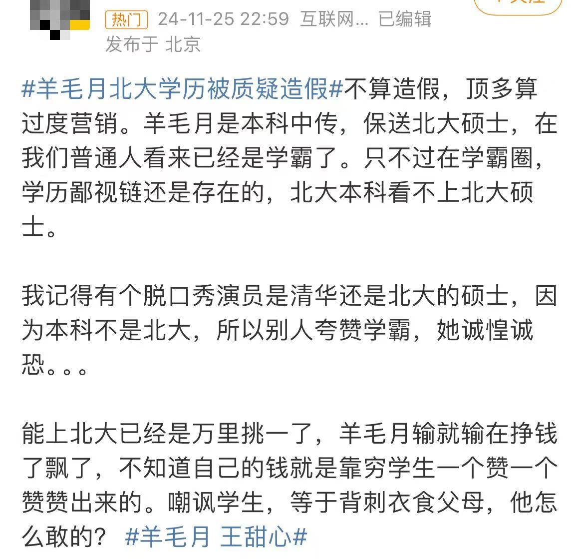 羊毛月被指学历造假，道歉三天掉粉百万！北大回应：个人隐私不便告知