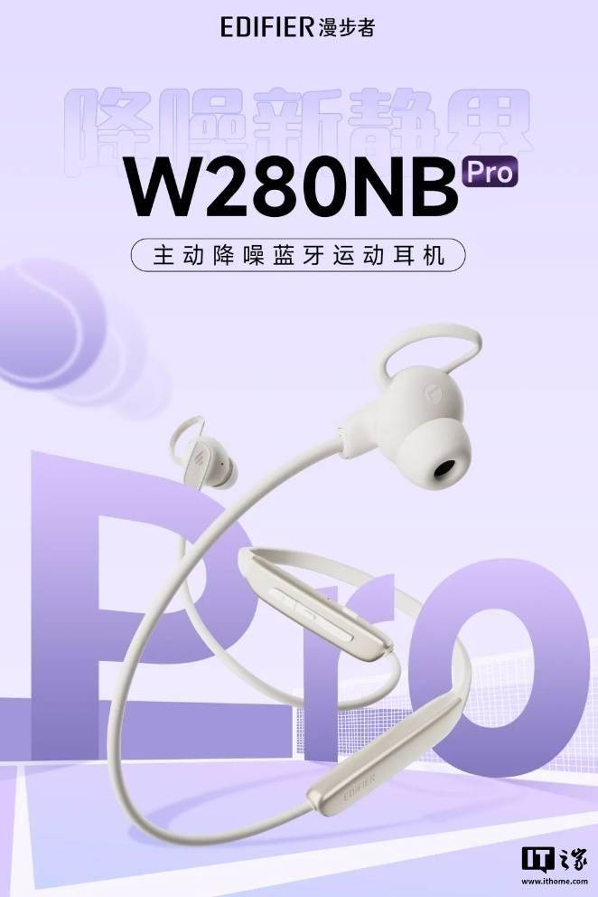 漫步者 W280NB Pro 主动降噪颈挂式耳机发布，199 元