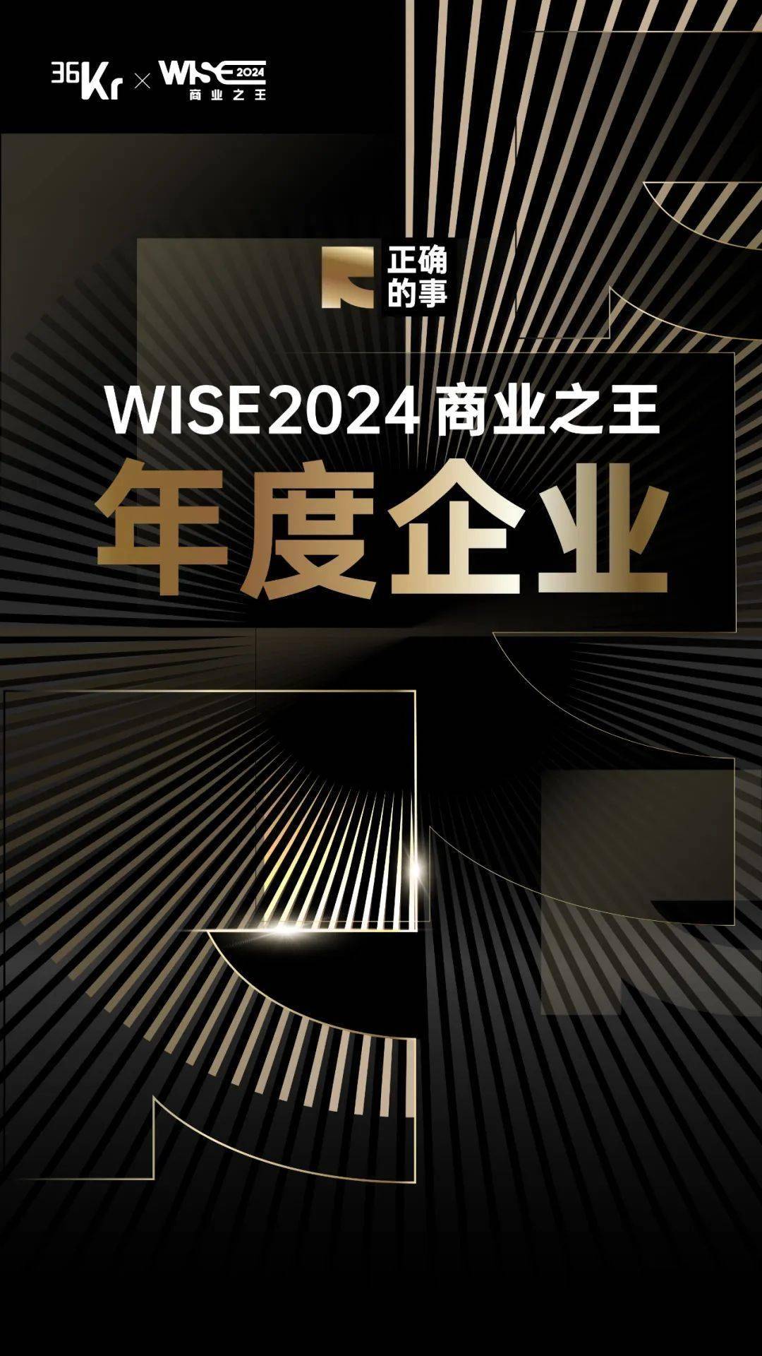 WISE2024 年度企业发布｜ 正确的事，跨步向前