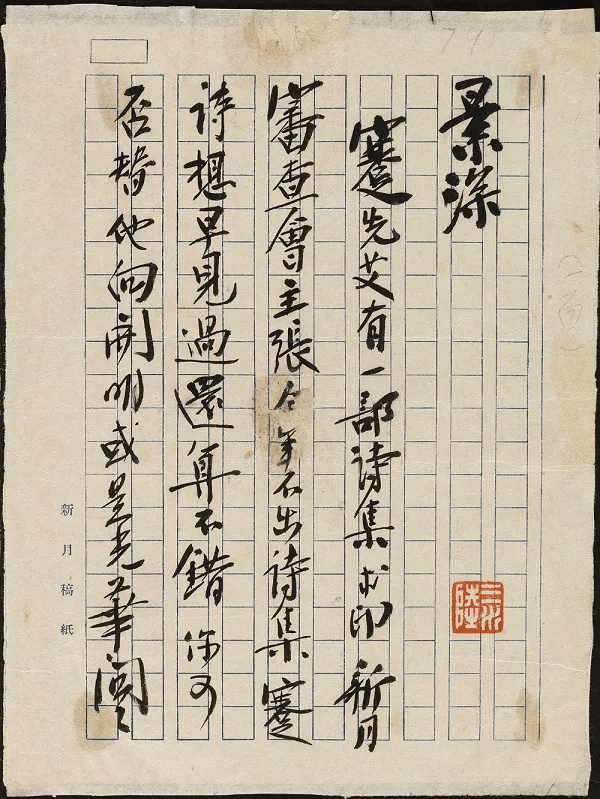 如徐志摩一通信札是徐志摩拜托赵景深给蹇先艾出版诗集的事宜,字里行