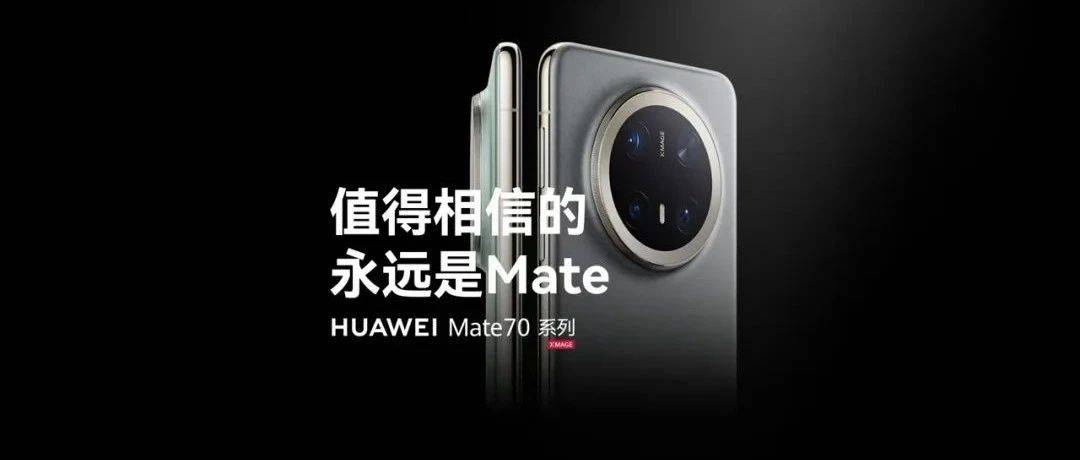 Mate 70系列重磅亮相，国产手机自主之路