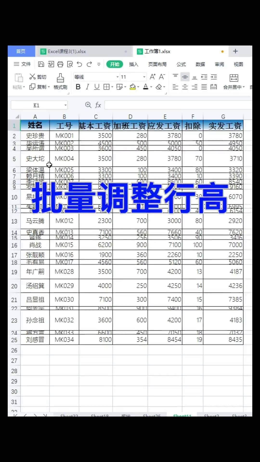 excel表格统一行高