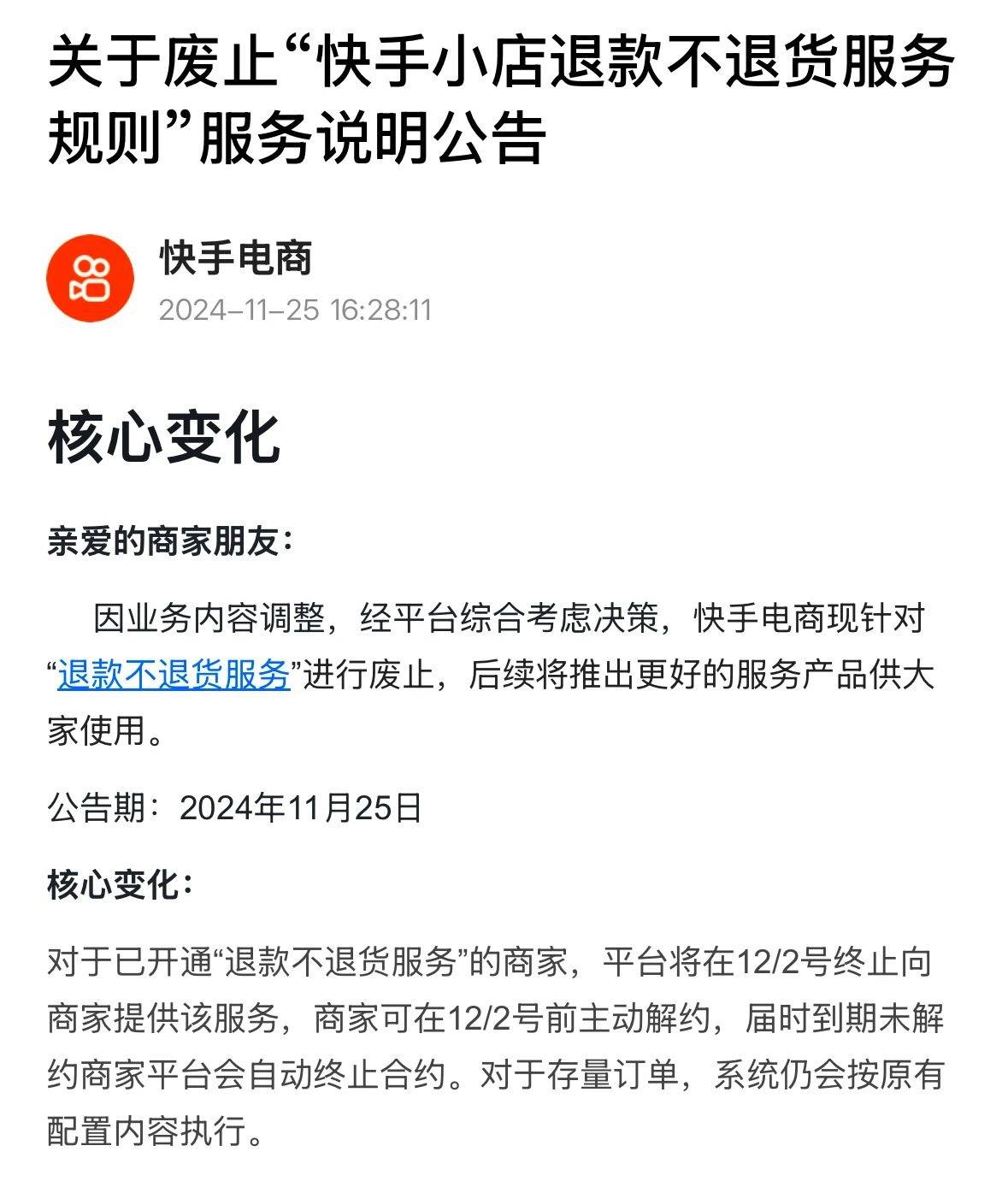 快手电商率先取消"仅退款",客服称主动解绑不会影响商家流量曝光