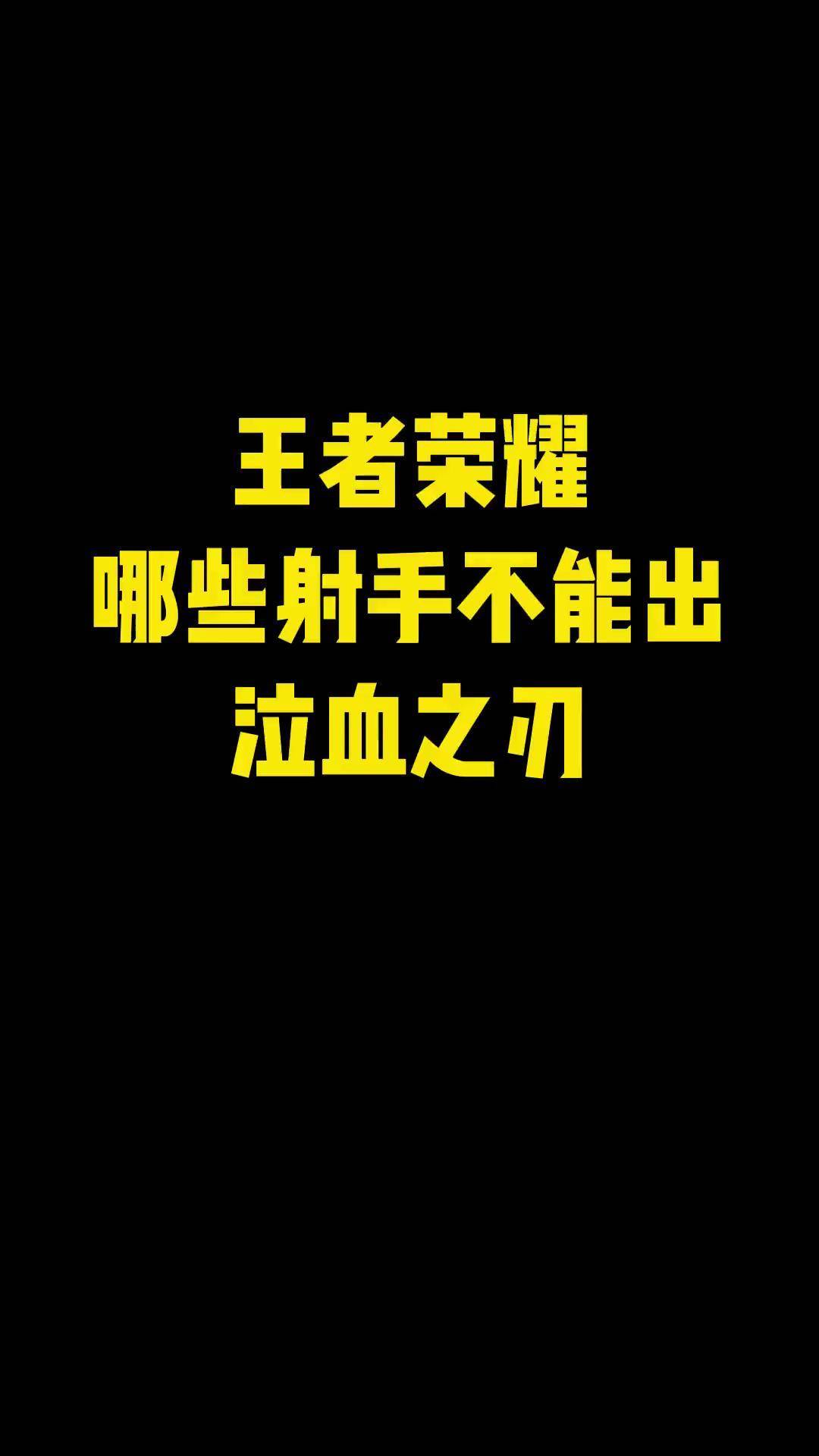 王者荣耀那些射手不能出泣血之刃?虎牙电竞青训营 王者荣耀 泣血之刃