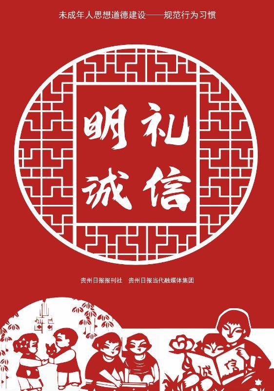 未成年人思想道德建设 规范行为习惯
