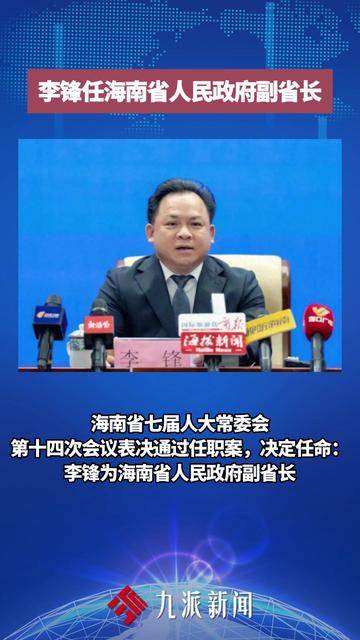 李峰任海南省人民政府副省长