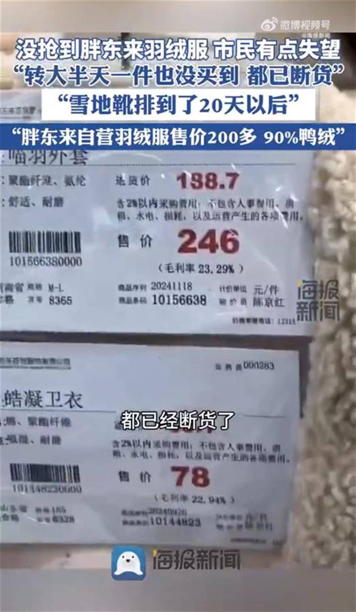 顧客稱胖東來羽絨服已賣斷貨，每件都標有進貨價，有的讓利只賺3毛錢