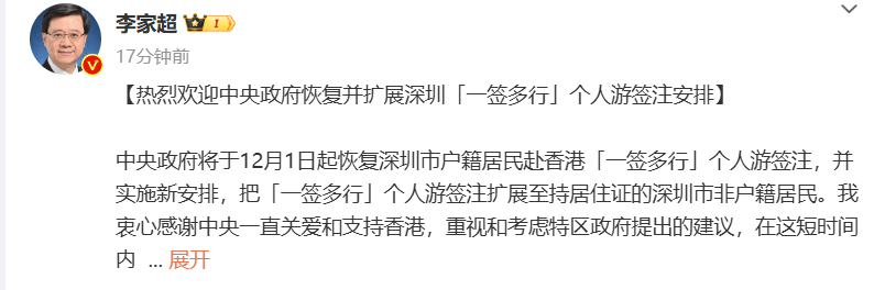 李家超：热烈欢迎中央政府恢复并扩展深圳“一签多行”个人游签注安排