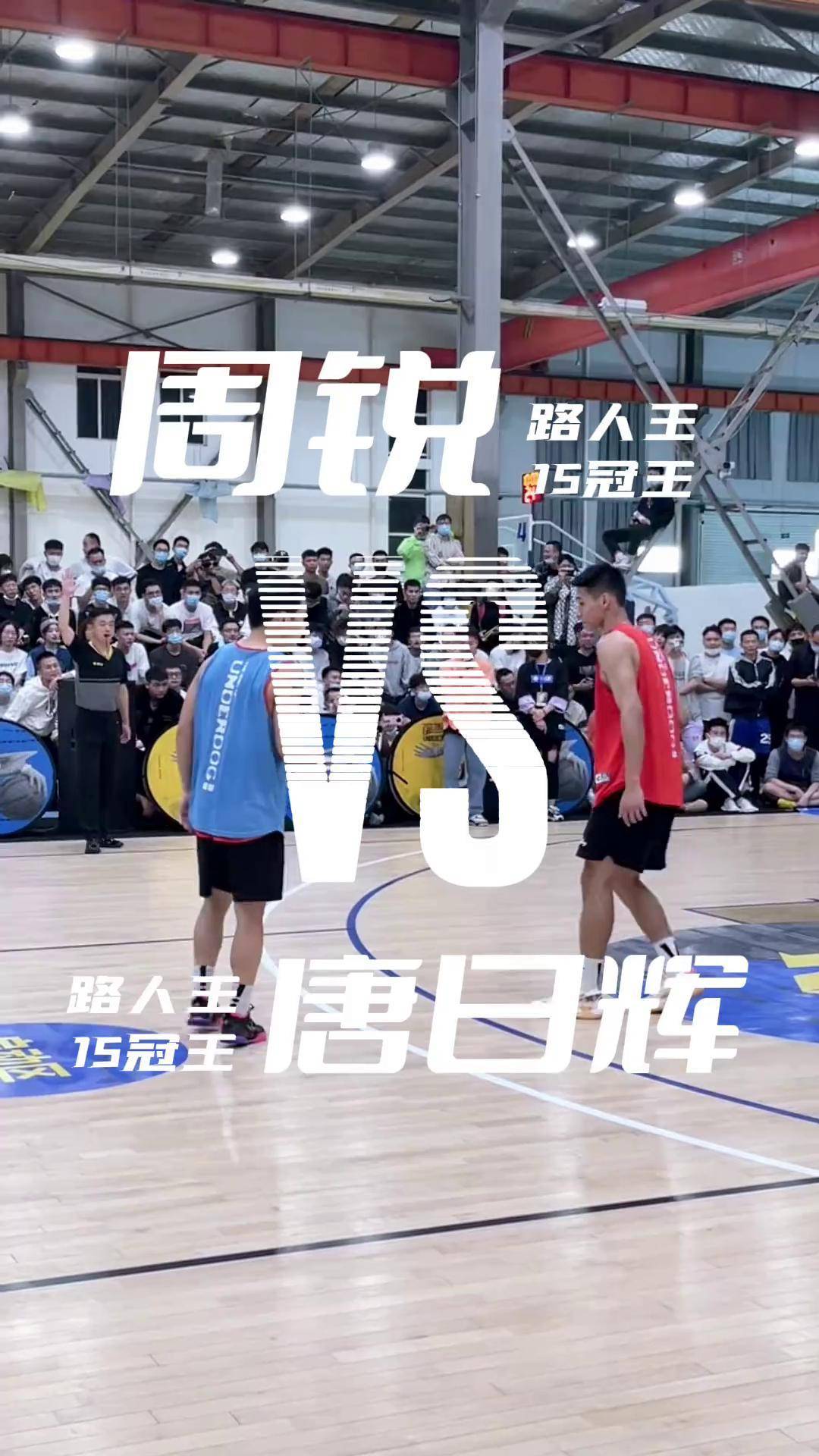 当"武汉街球王"ray-周锐 遇到"长沙街球领袖"7号唐日辉呀 高手过招,够