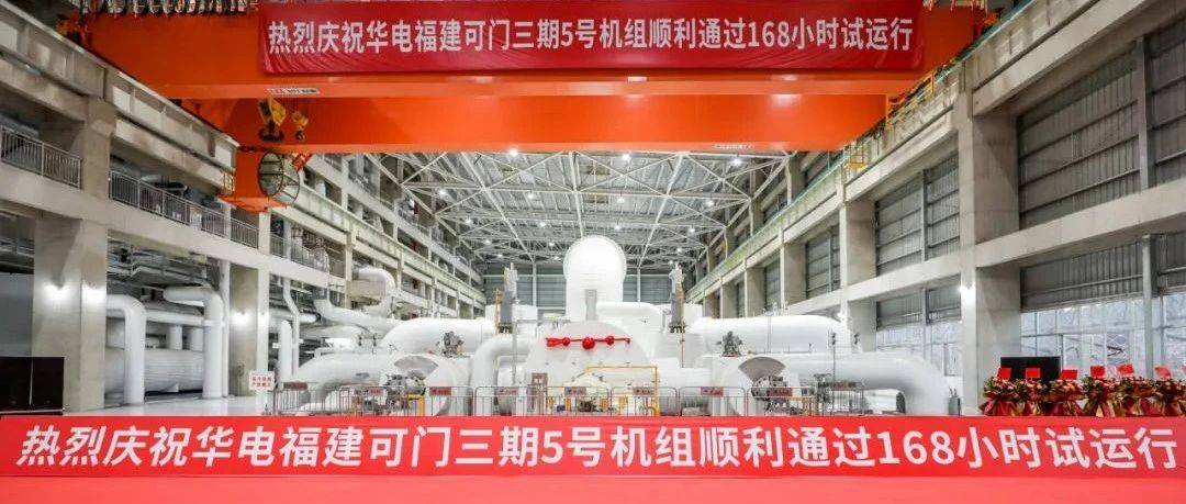 国内火电机组深度调峰最优水平！华电福建可门三期5号机组投产发电_建设_项目_汽轮机