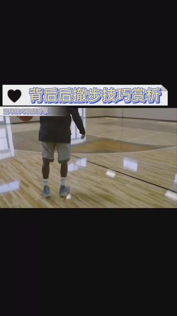 衔接后撤步时注意脚的蹬地发力和重心转移,简单不?篮球 曼巴学院