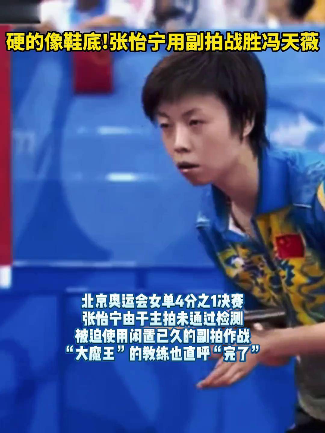张怡宁用副拍战胜冯天薇 奥运会 巴黎奥运会 国乒 乒乓球 传奇人物