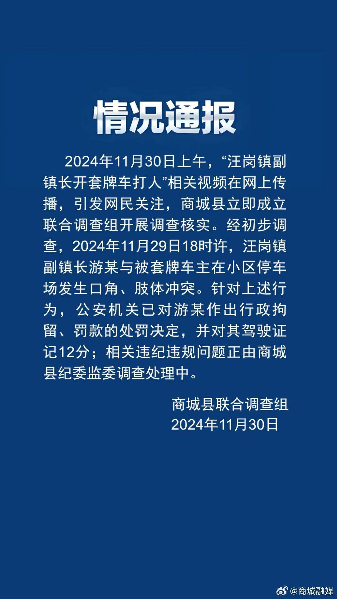 副镇长开套牌车打人，官方通报