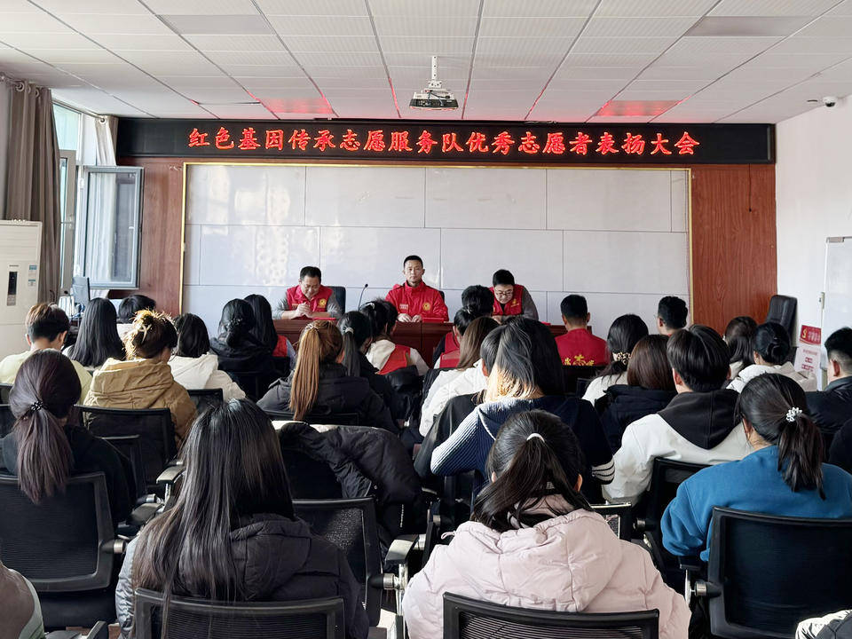 青春与志愿同行，红色基因传承志愿服务队召开优秀志愿者表扬大会