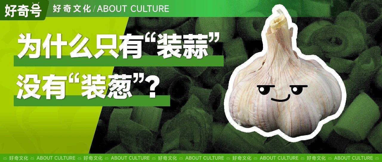 为什么装模作样被称为“装蒜”？_运动_水果_表面积