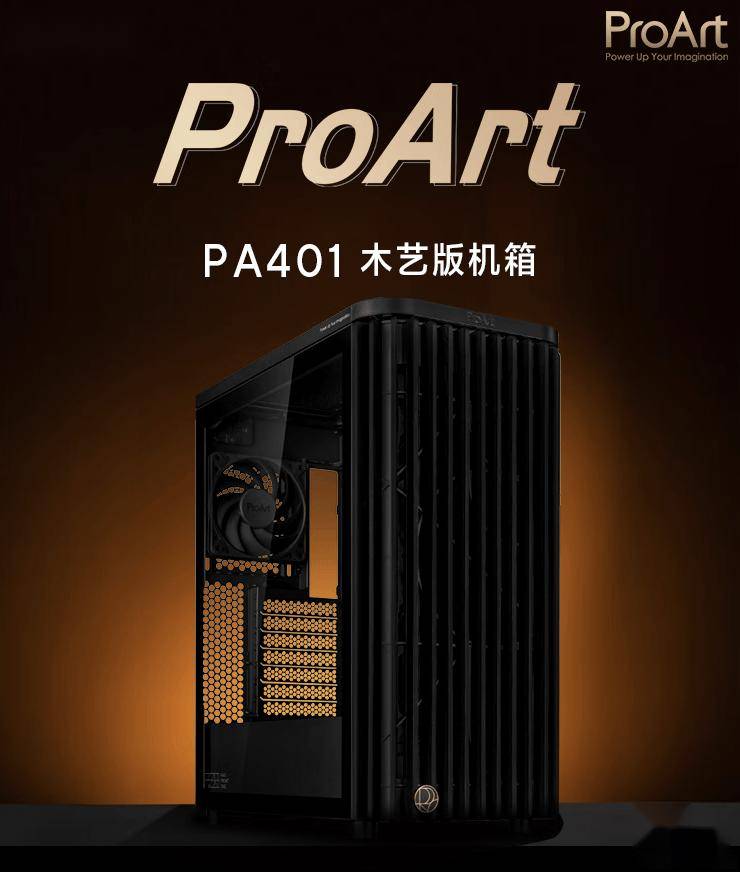 华硕 ProArt 创艺国度 PA401 木艺版机箱上架，579 元