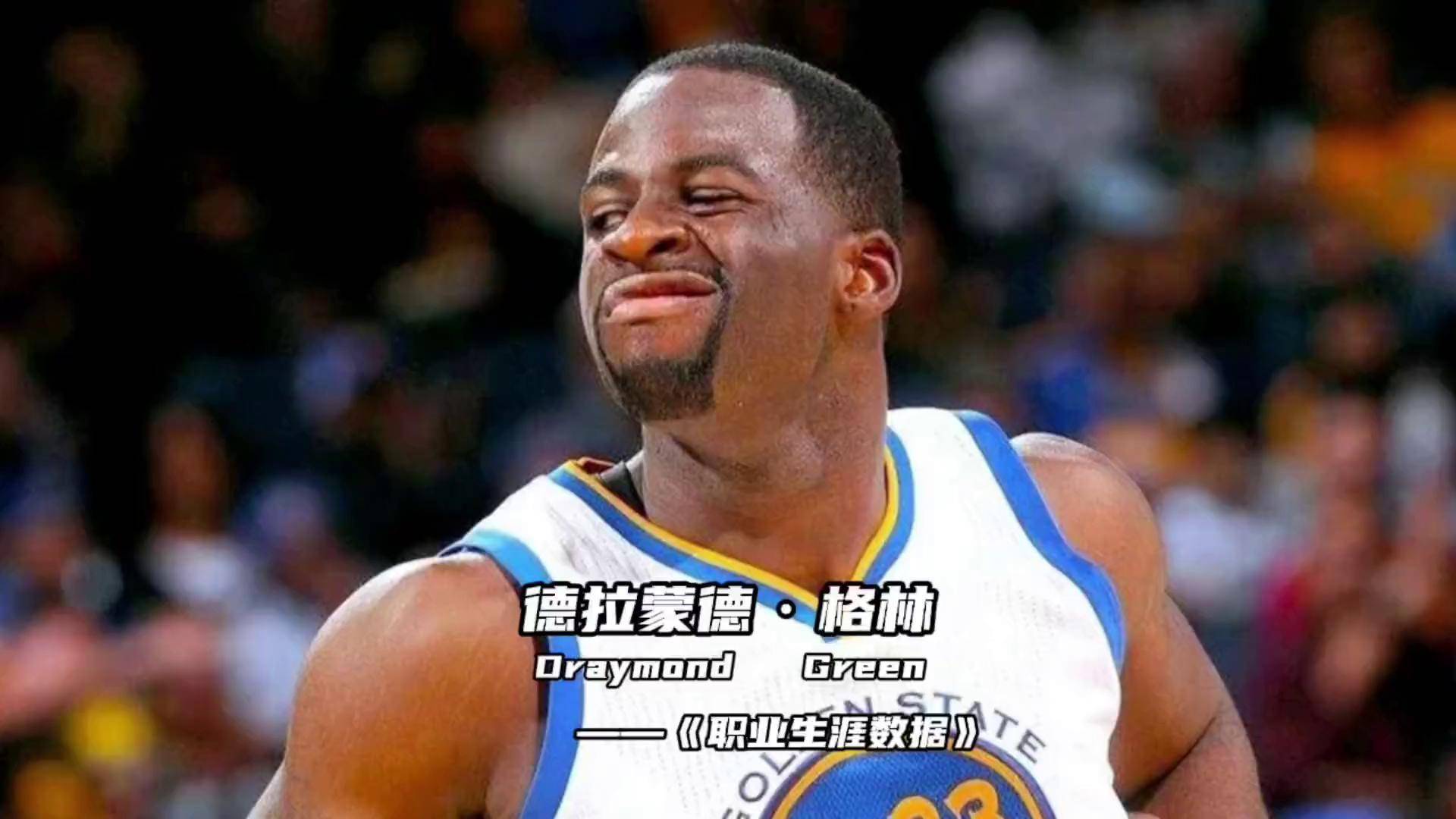 nba百大球星篇:追梦格林职业生涯数据特别纪录片勇士总冠军 追梦格林